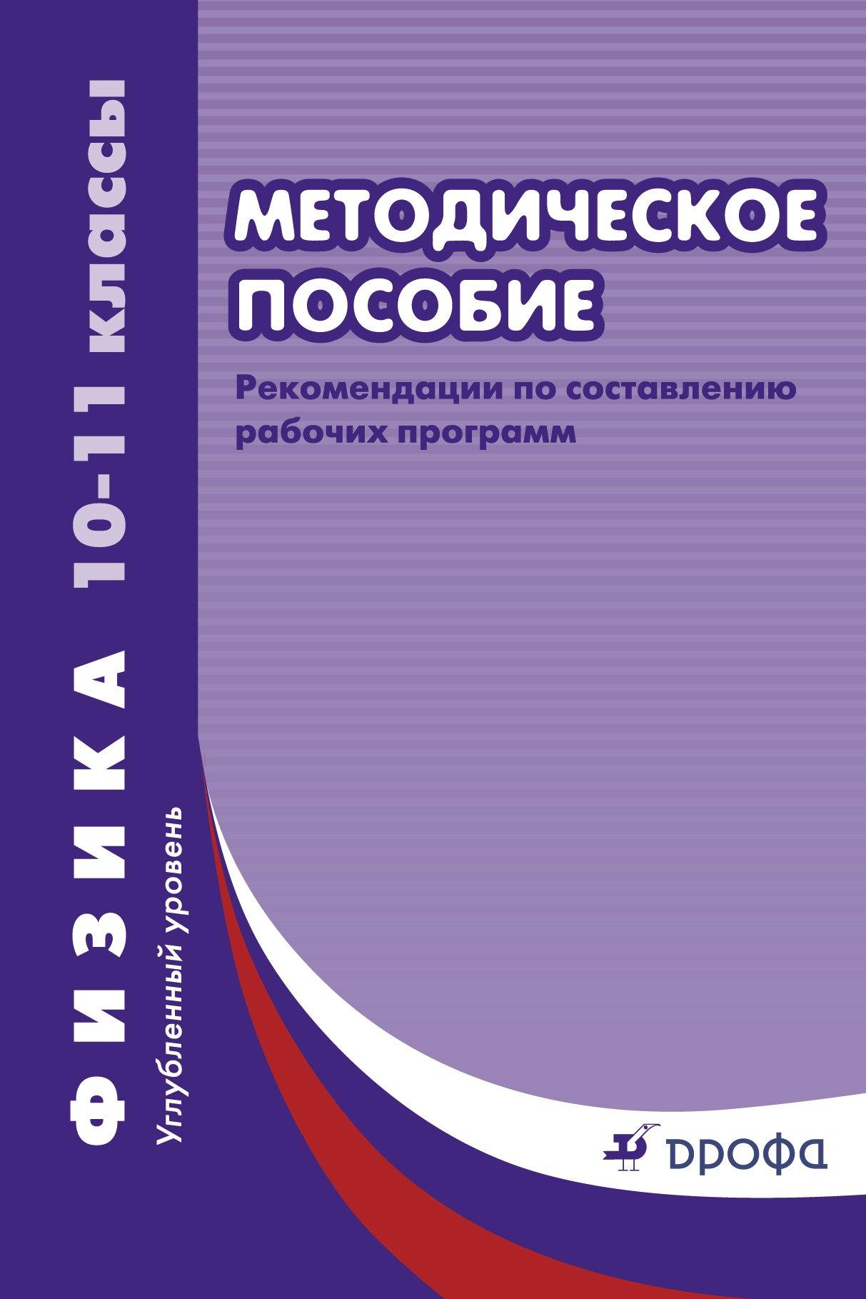 Дрофа | Рабочие программы. Физика. 10 - 11 классы. Углублённый уровень: учебно-методическое пособие