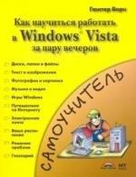 НТ Пресс | Знакомство с Windows Vista=Как быстро освоитьWindows