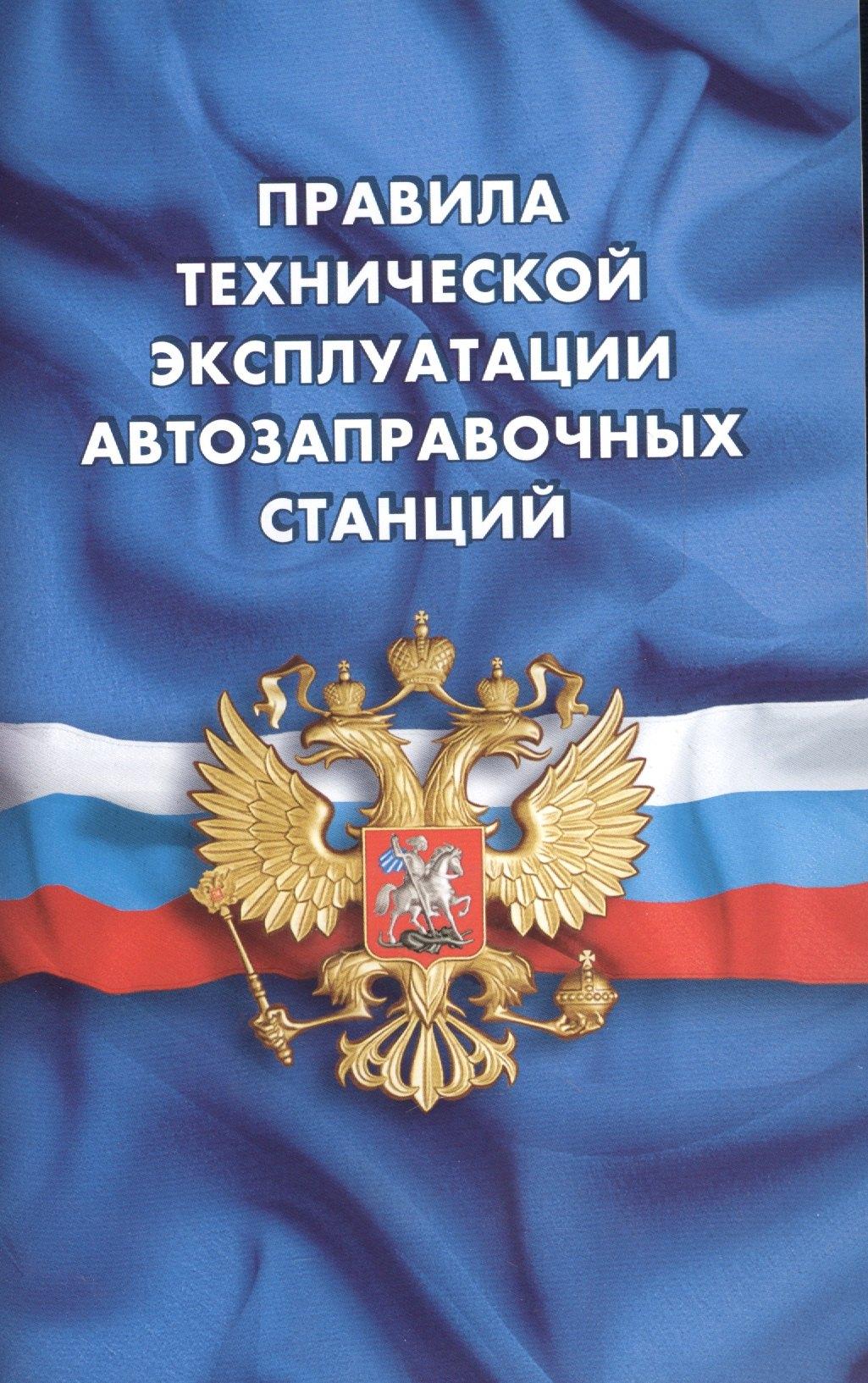 Норматика | Правила технической эксплуатации автозаправочных станций (РД 153-39.2-080-01)