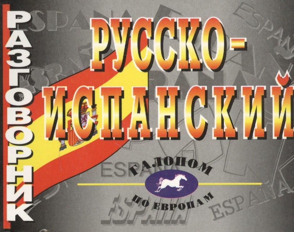 Виктория плюс | Русско-испанский разговорник.