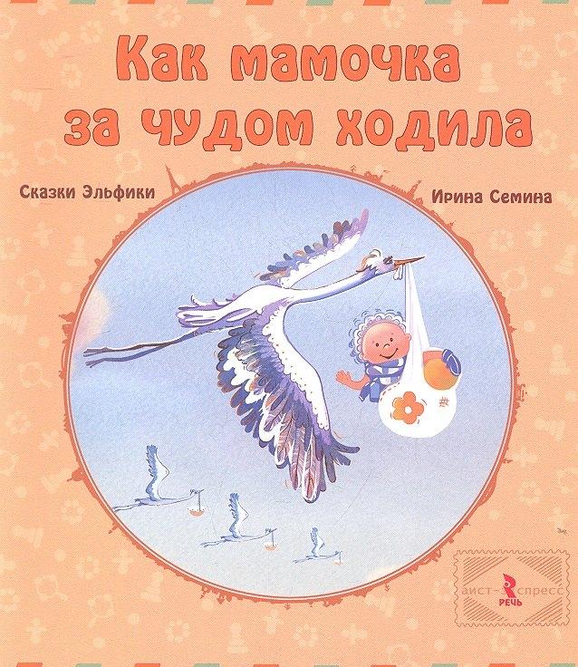 Речь | Как мамочка за чудом ходила