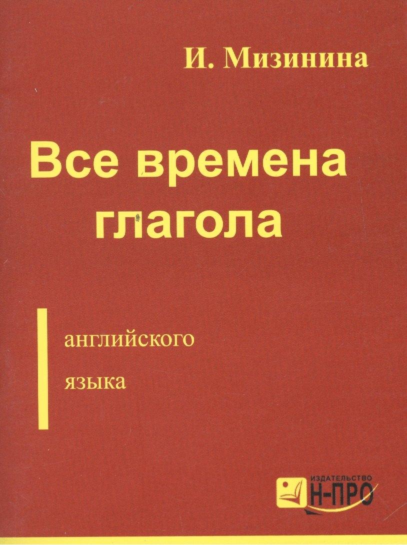 Н-ПРО | Все времена глагола англ. языка (м) Мизинина