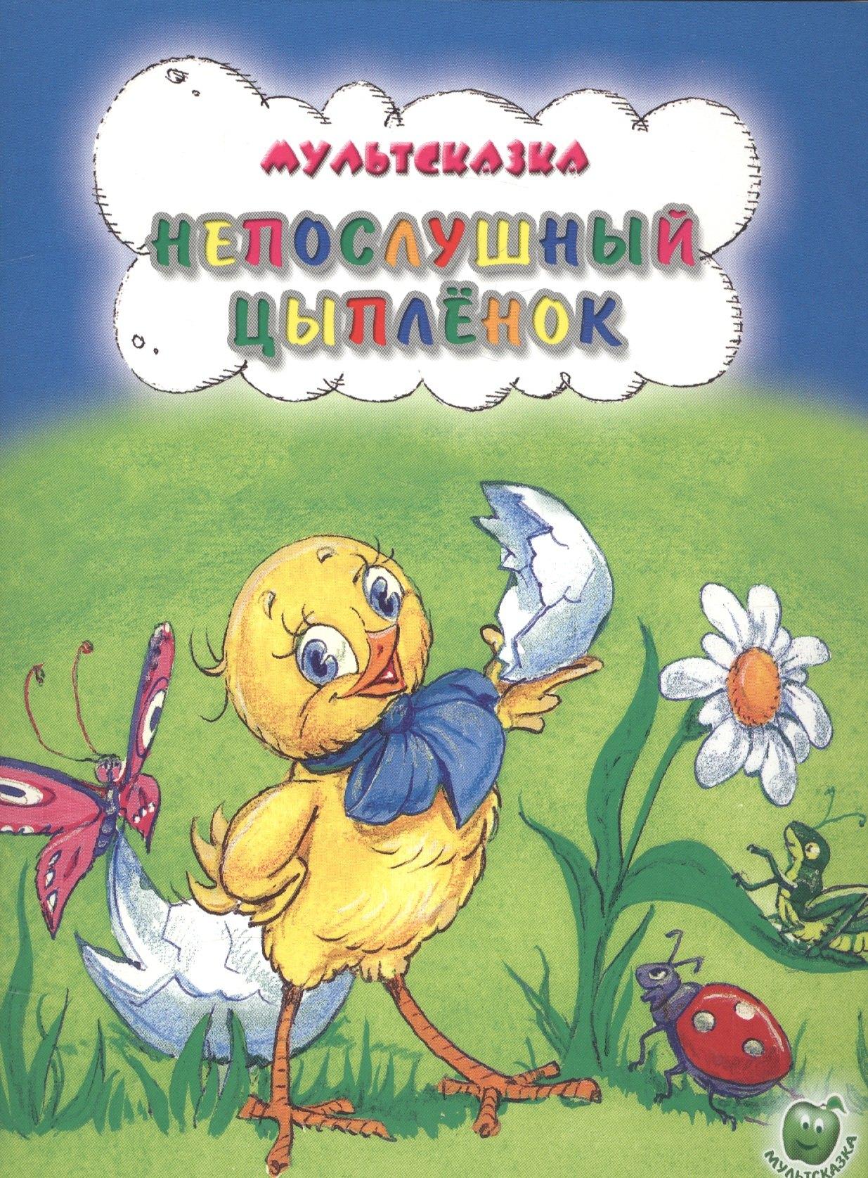 Яблоко | Непослушный цыпленок (3+) (илл. Арбенкова) (мМультсказка) Рунге