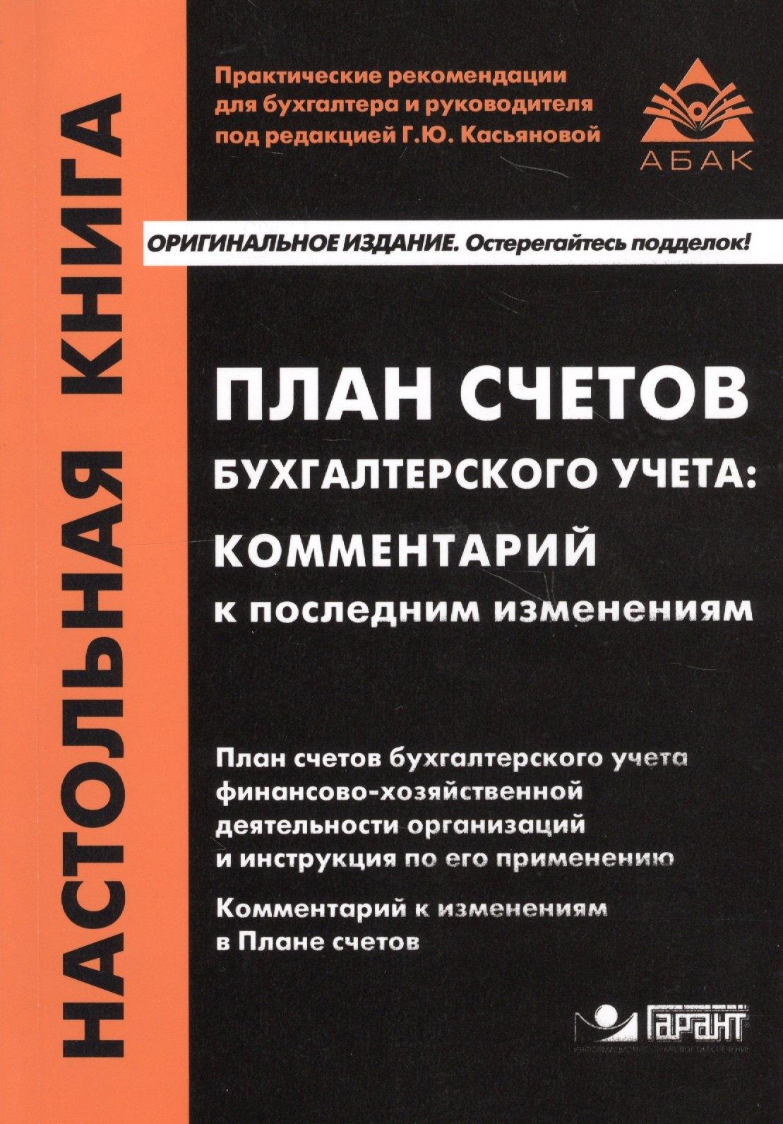 АБАК | План счетов бухгалтерского учета: комментарий к последним изменениям