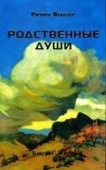 Будущее Земли | Родственные души