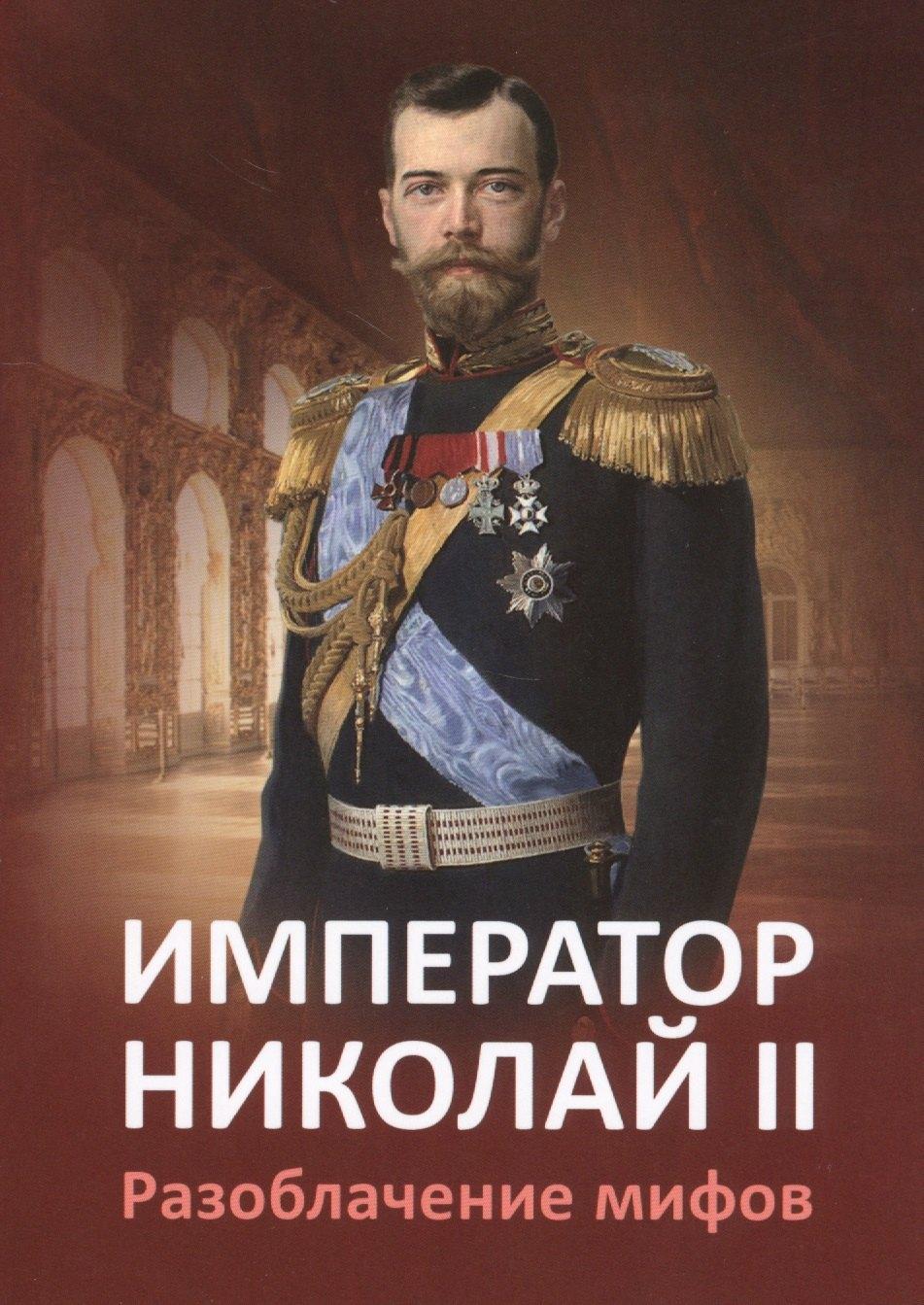 Сириус | Импреатор Николай II. Разоблачение мифов