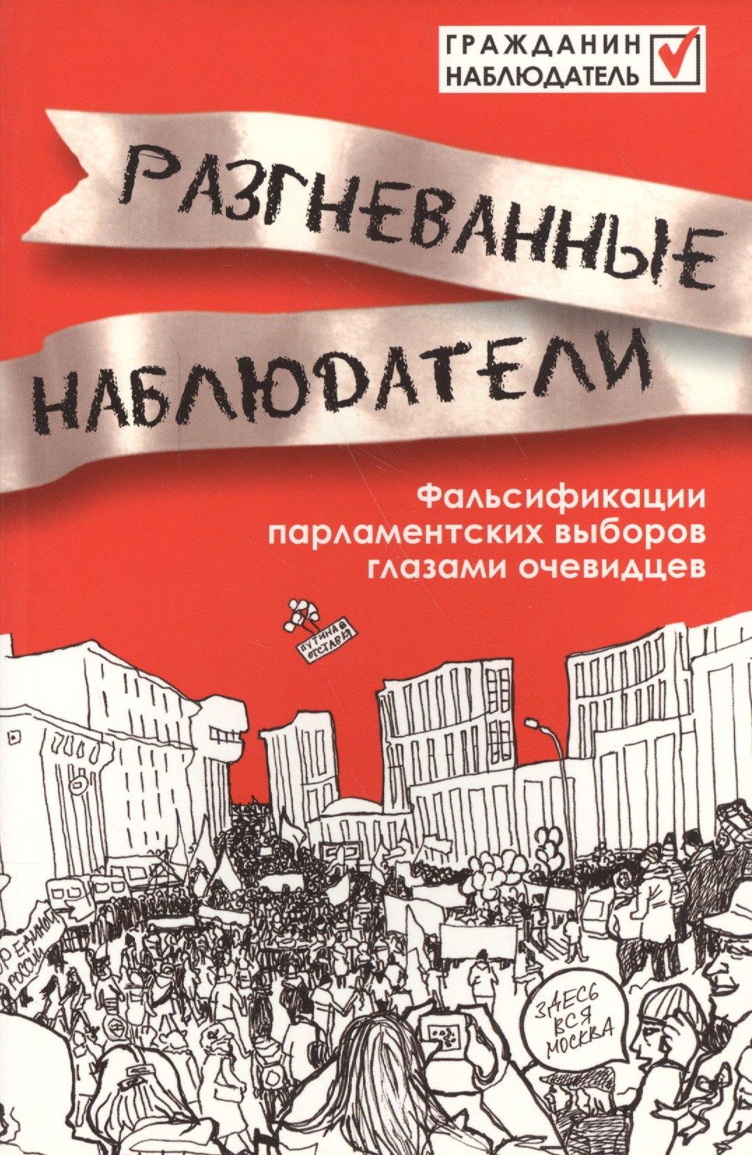 Новое литературное обозрение | Разгневанные наблюдатели.Фальсификации парламентских выборов глазами очевидцев.
