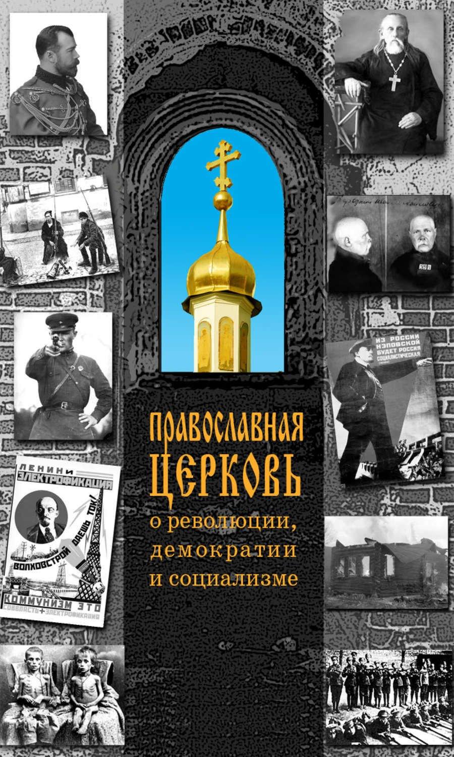 Даръ | Православная Церковь о революции, демократии и социализме