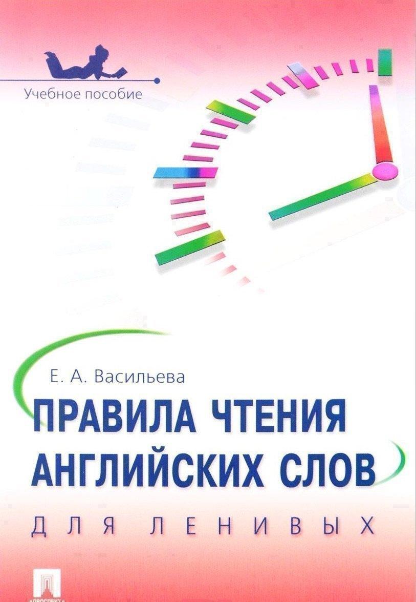 Проспект | Правила чтения английских слов для ленивых: учебное пособие