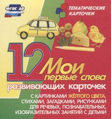 Учитель | Мои первые слова. 12 развивающих карточек с картинками желтого цвета, стихами, загадками, рисунками для речевых, познавательных, изобразительных занятий с детьми