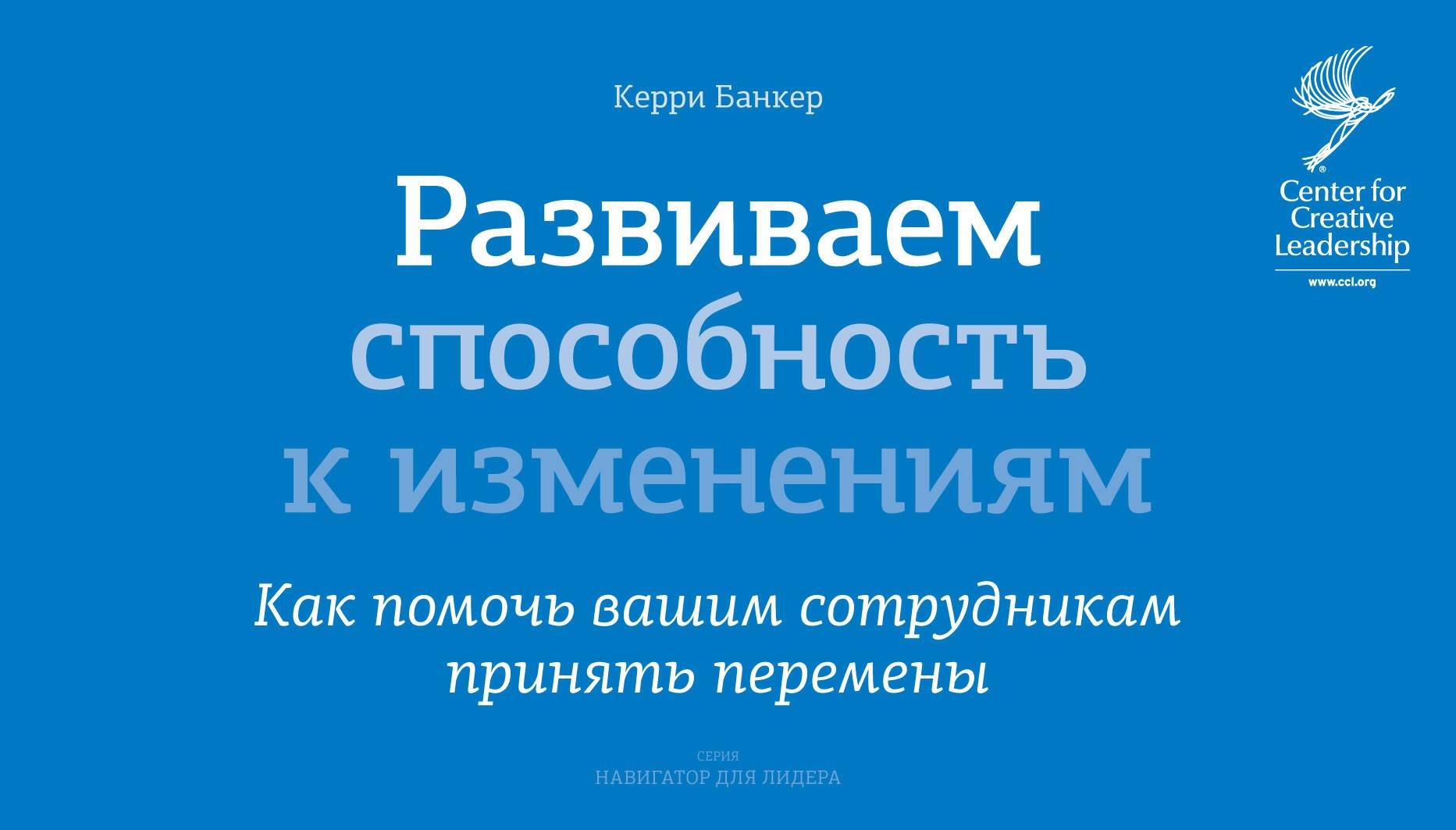 Манн, Иванов и Фербер | Развиваем способность к изменениям. Как помочь вашим сотрудникам принять перемены