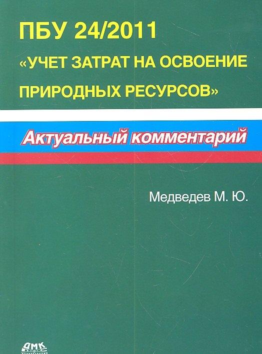 ДМК Пресс | ПБУ 24/2011 Учет затрат на освоение природных ресурсов. Актуальный комментарий.