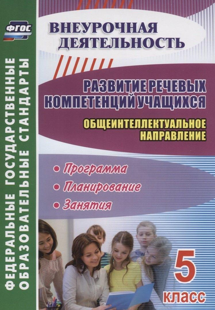 Учитель | Развитие речевых компетенций учащихся. Общеинтеллектуальное направление. 5 класс: программа, планирование, занятия