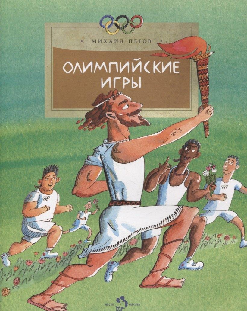 Не установлено | Олимпийские игры