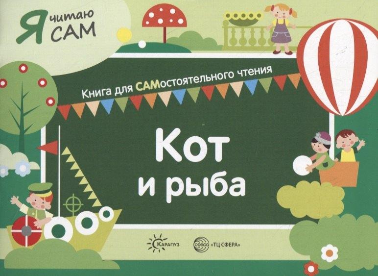 Карапуз | Я читаю сам. Кот и рыба. Книга для САМостоятельного чтения