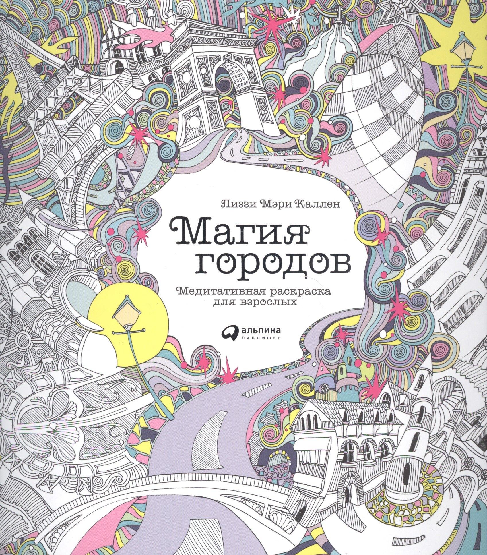 Альпина | Магия городов: Медитативная раскраска для взрослых