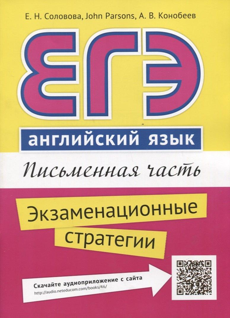 Титул | ЕГЭ. Английский язык. Письменная часть. Экзаменационные стратегии : учебное пособие. QR-код для аудиоприложения