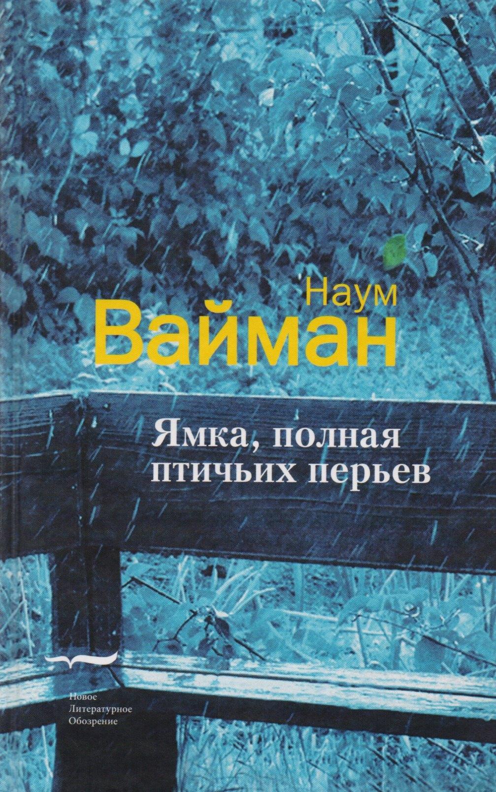 Новое литературное обозрение | Ямка, полная птичьих перьев (письма Миши Файнермана). Роман