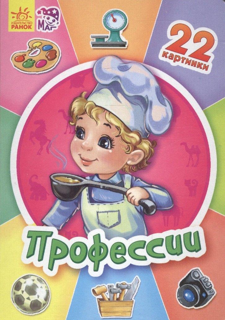 Ранок | Профессии - Двадцать две картинки