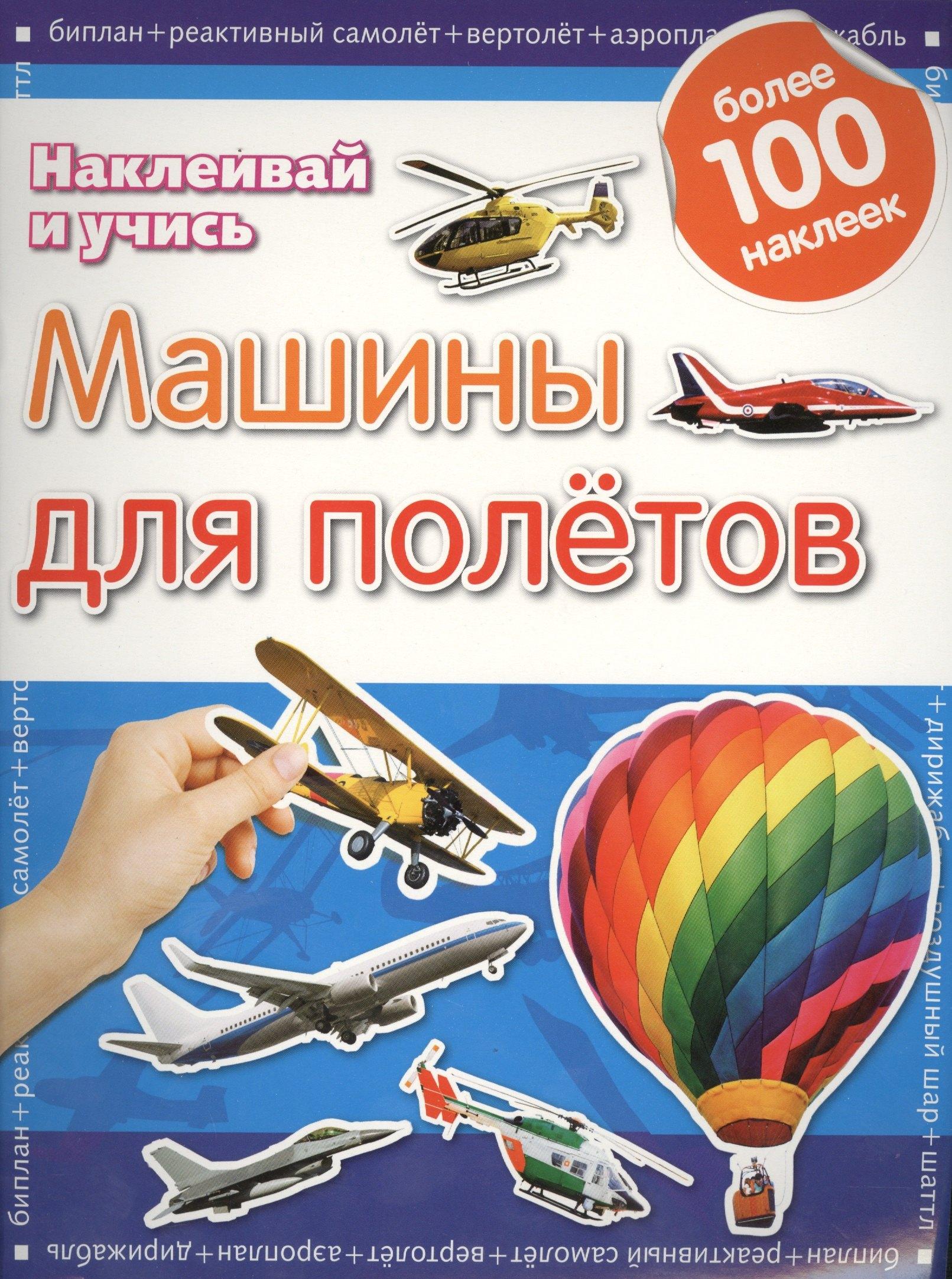 Эгмонт Россия | Машины для полетов.Наклеивай и учись.Развивающая книжка с наклейками