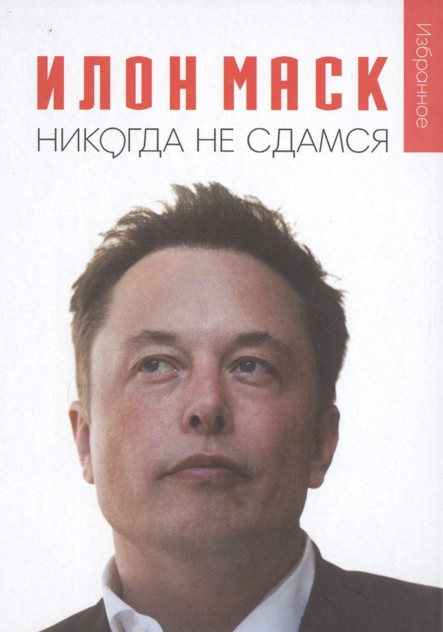 Олимп-Бизнес | Илон Маск: "Никогда не сдамся"