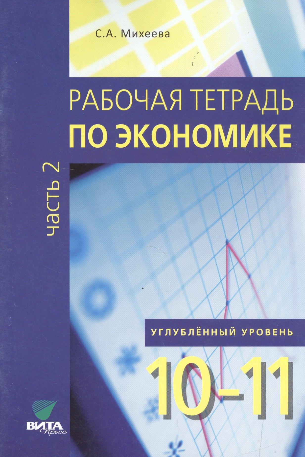 Вита-Пресс | Рабочая тетрадь по экономике для 10-11 кл. Часть 2. Углубленный уровень. (ФГОС)