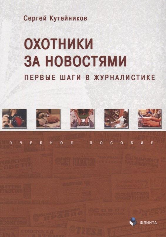 Флинта | Охотники за новостями Первые шаги в журналистике Уч. пос. (м) Кутейников