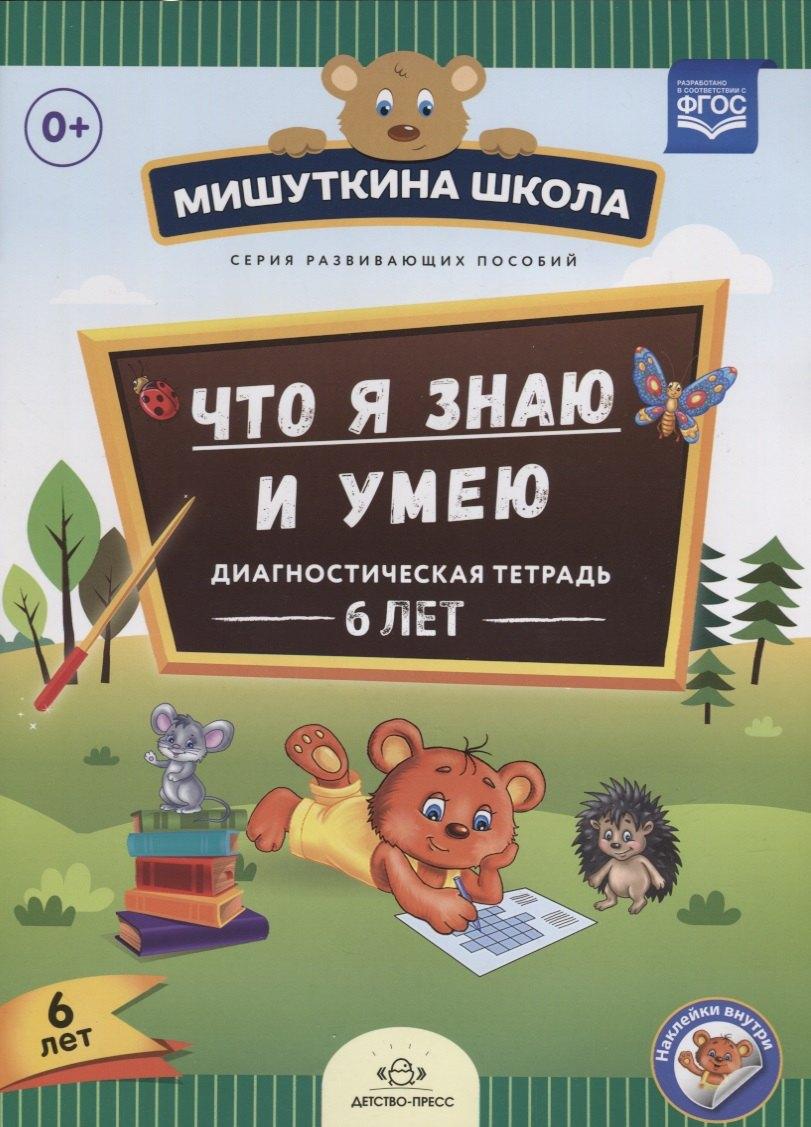 Сфера образования | Что я знаю и умею Диагностическая тетрадь 6 л. (илл. Жигалкиной) (накл.) (мМишШкола) Нищева (ФГОС)