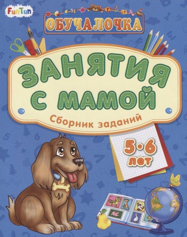 Ранок | Занятия с мамой. Сборник заданий 5-6 лет