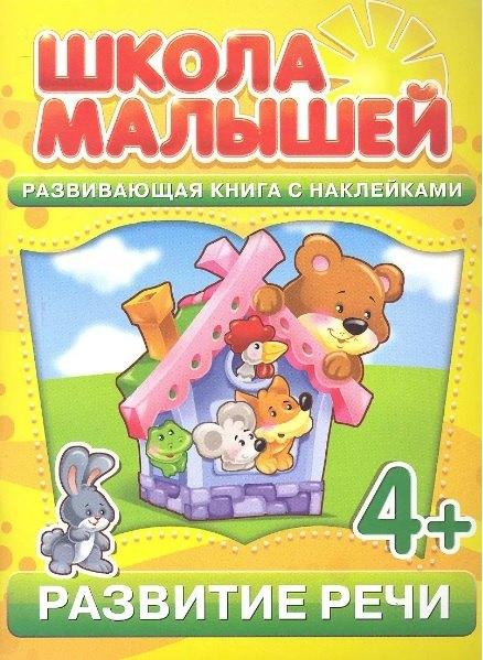 Школа малышей | Развитие речи. 4+