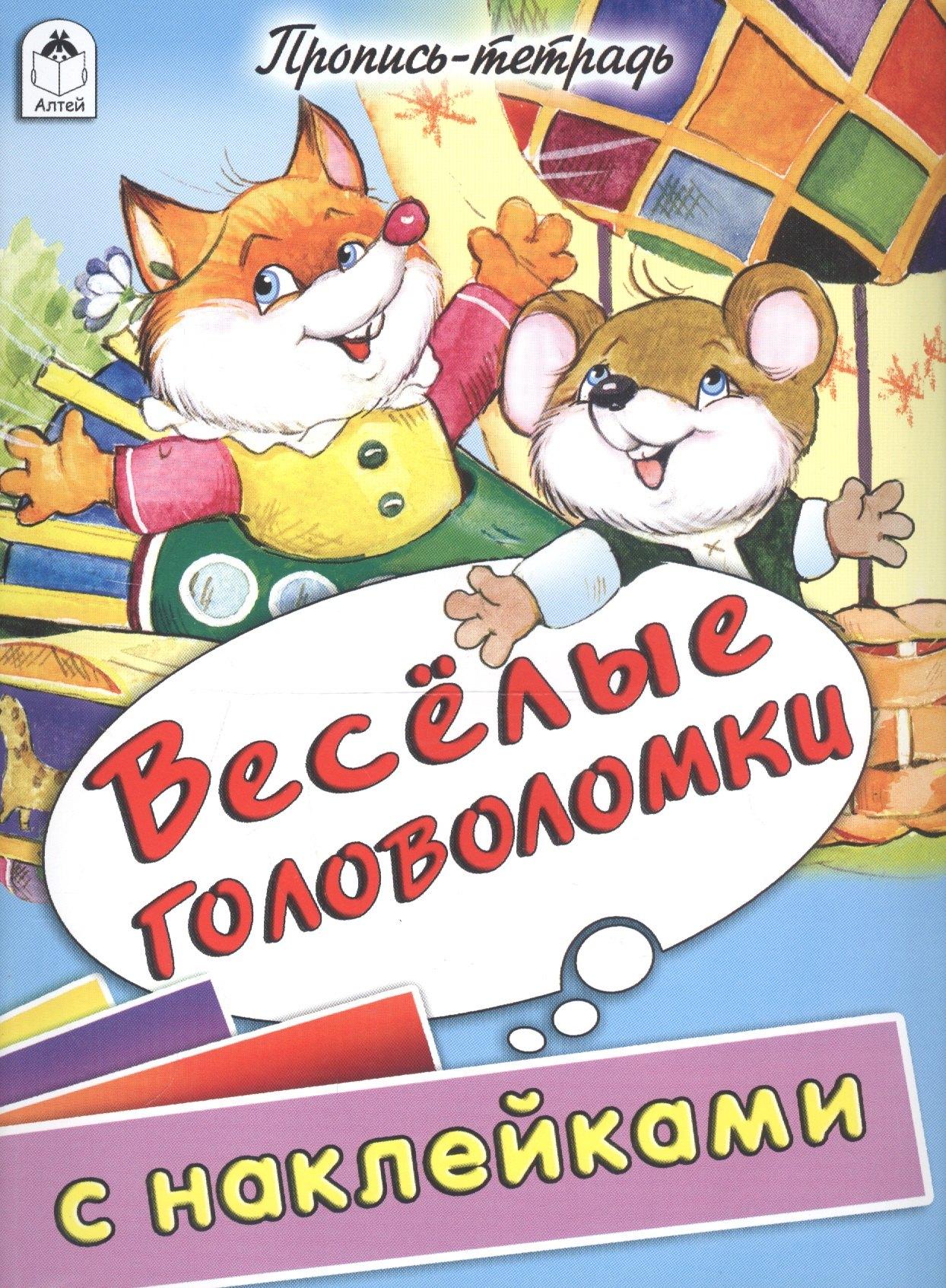 Алтей | Веселые головоломки. Пропись-тетрадь с наклейками
