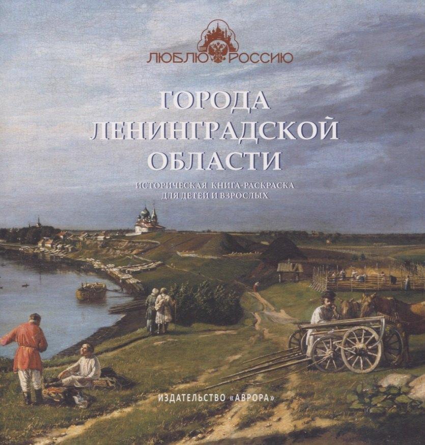 Аврора | Города Ленинградской области. Историческая книга-раскраска для детей и взрослых