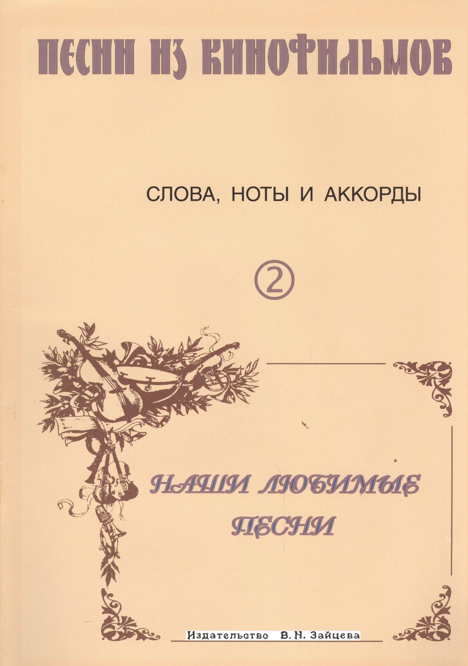 Зайцев | Песни из кинофильмов 2 (м) Выстрелов