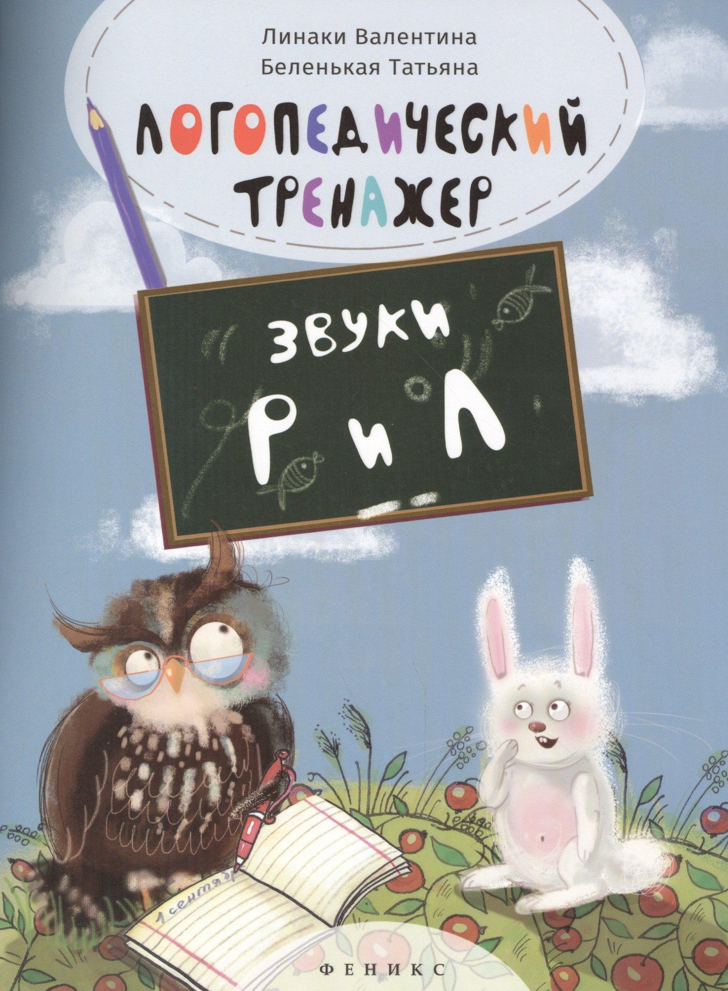 Феникс | Логопедический тренажёр: звуки "Р" и "Л"