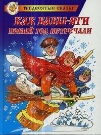 Самовар | Как Бабы-Яги Новый год встречали