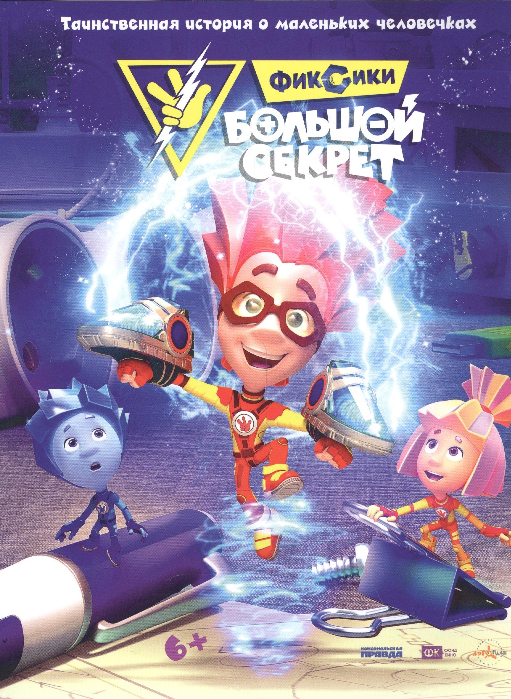 Комсомольская Правда | Фиксики. Большой секрет. Таинственная история о маленьких человечках