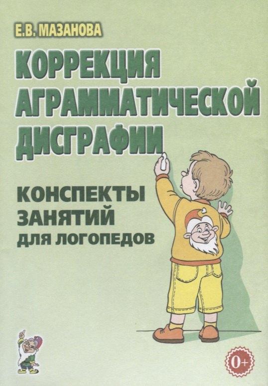 Гном | Коррекция аграмматической дисграфии. Конспекты занятий для логопедов
