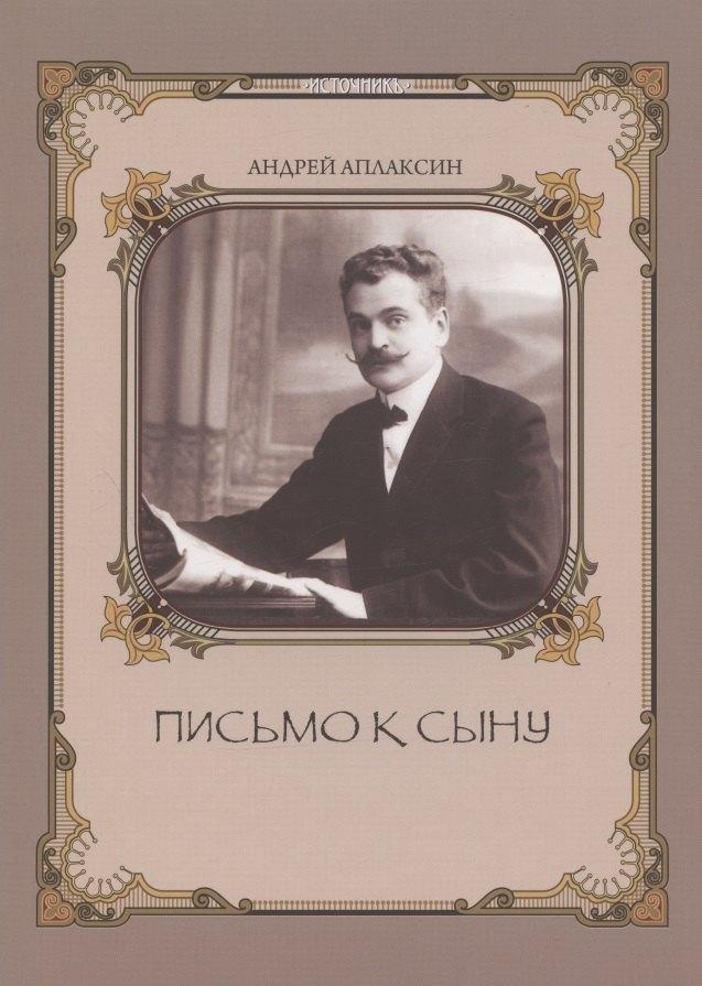 Аврора | Письмо к сыну