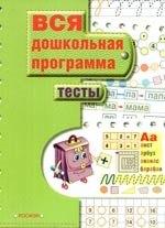 РОСМЭН | Тесты: Вся дошкольная программа