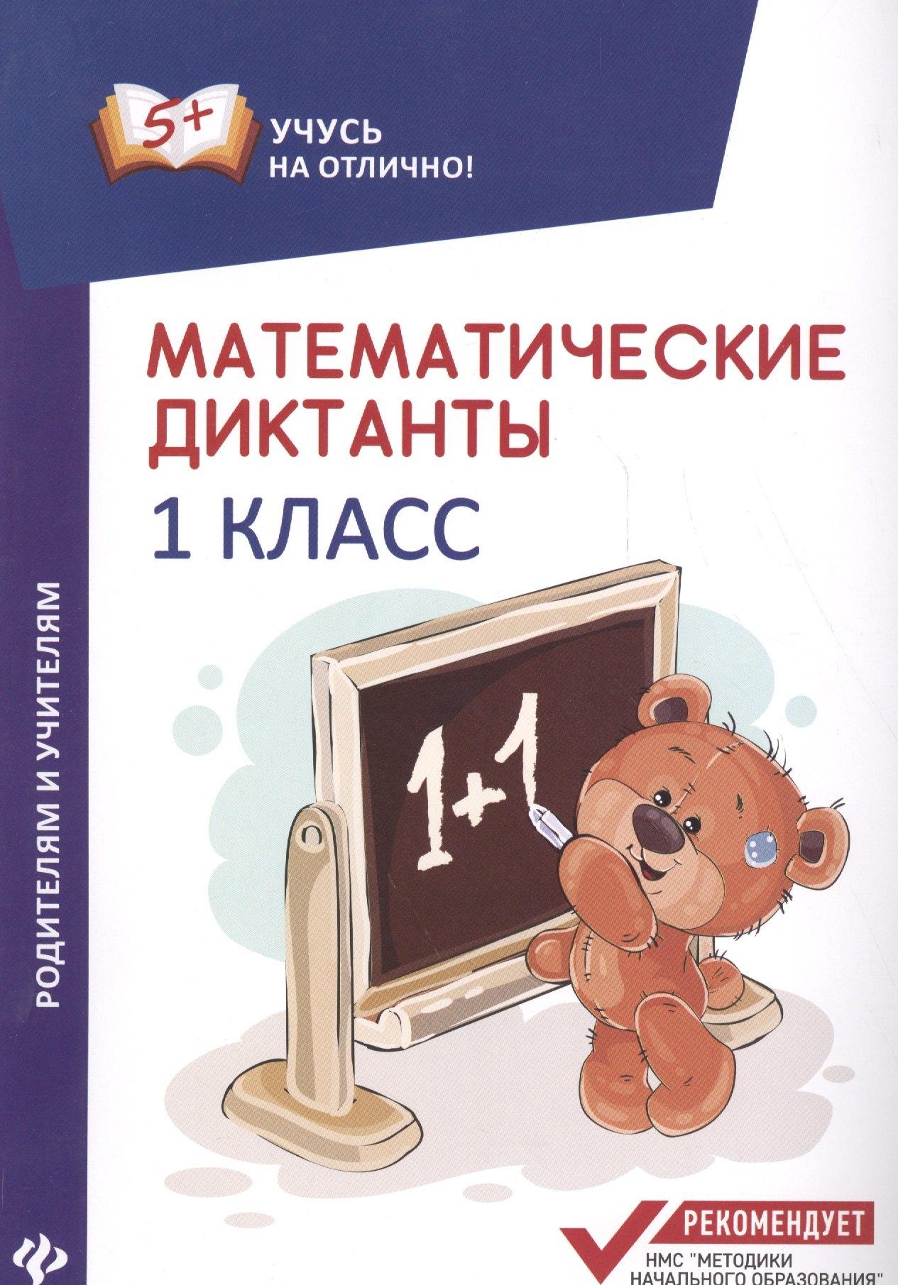 Феникс | Математические диктанты: 1 класс