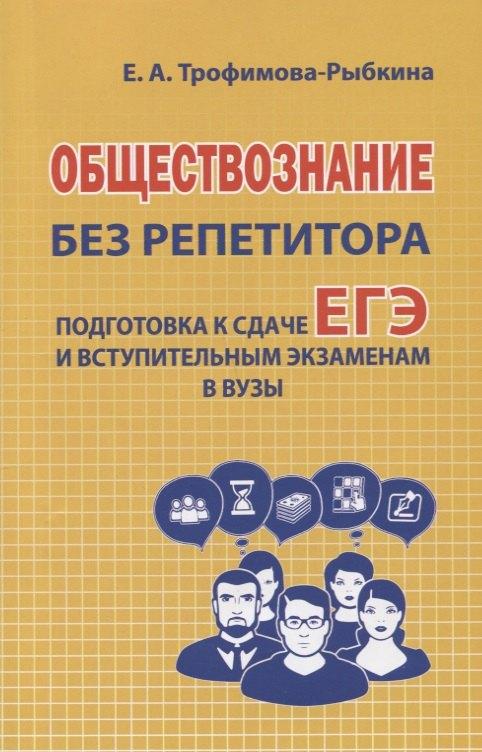 Хит книга | Обществознание без репетитора Подготовка к сдаче ЕГЭ и вступительны экзаменам в ВУЗы (м) Трофимова-Р