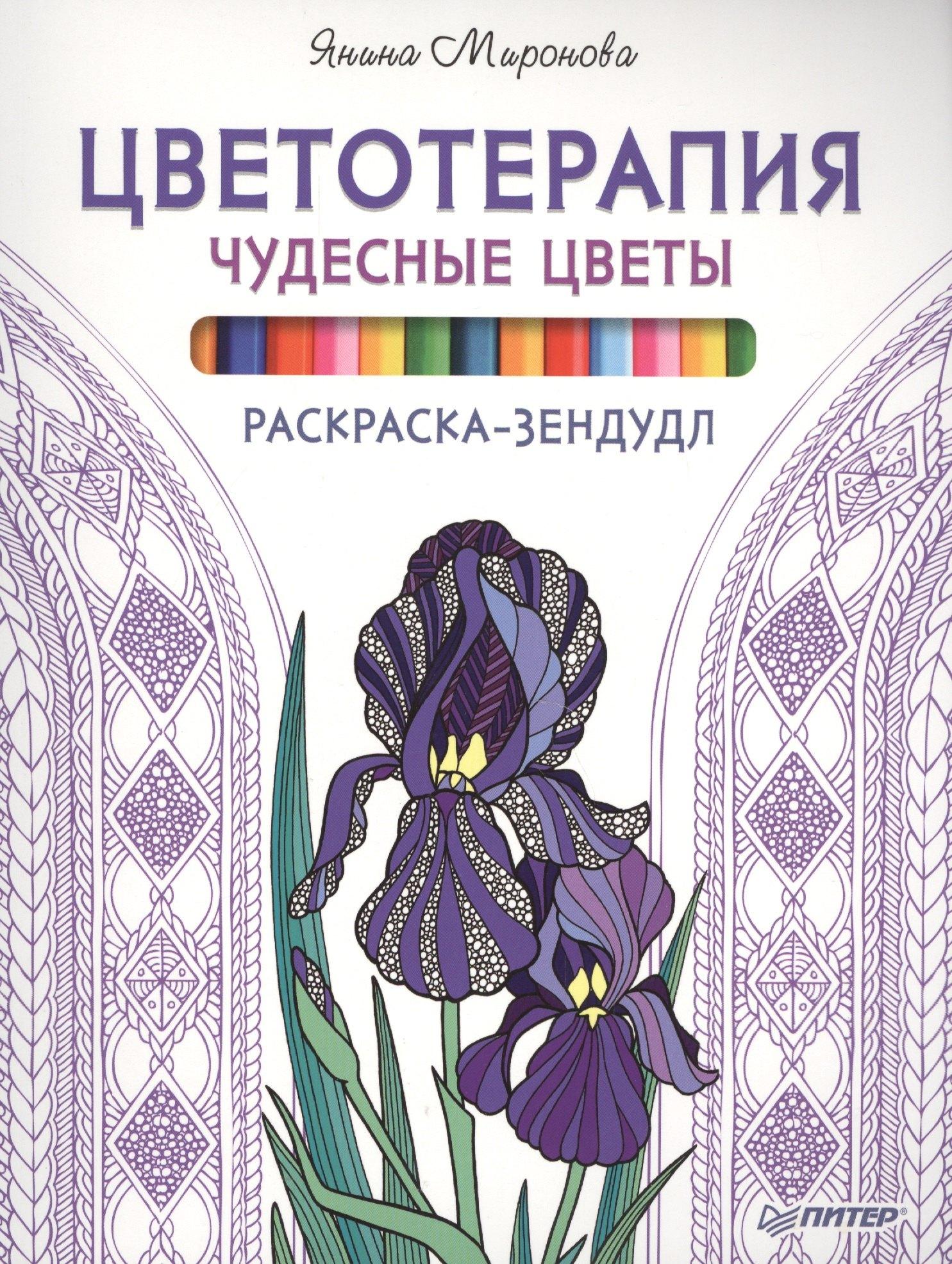 Питер | Раскраска-зендудл. Цветотерапия. Чудесные цветы