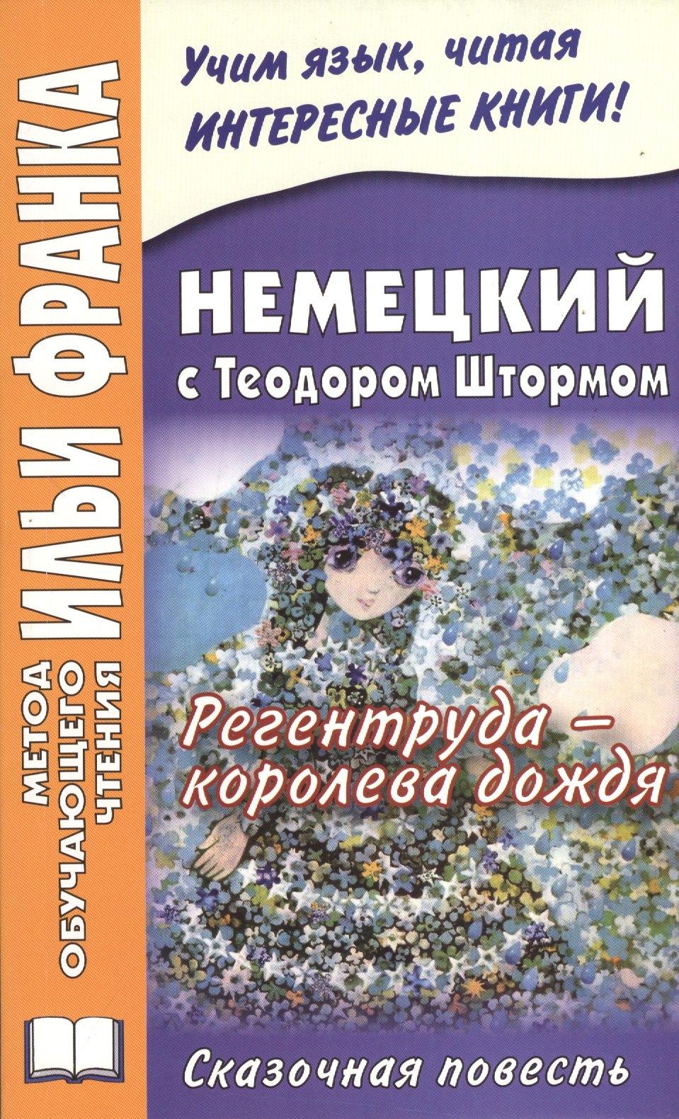 ВКН | Немецкий с Теодором Штормом. Регентруда - королева дождя. Сказочная повесть = Theodor Storm. Die Regentrude