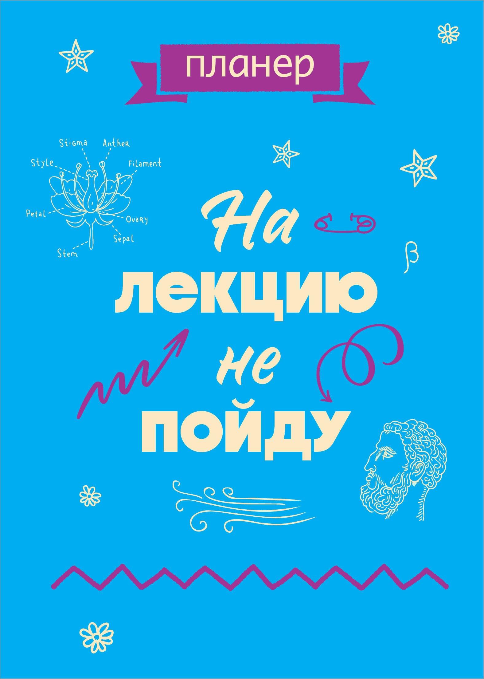 Планер недат. А4 36л "На лекцию не пойду" скоба, вертик.