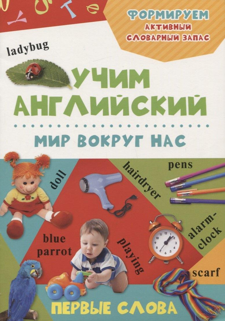 Виват | Мир вокруг нас. Учим английский (3+)