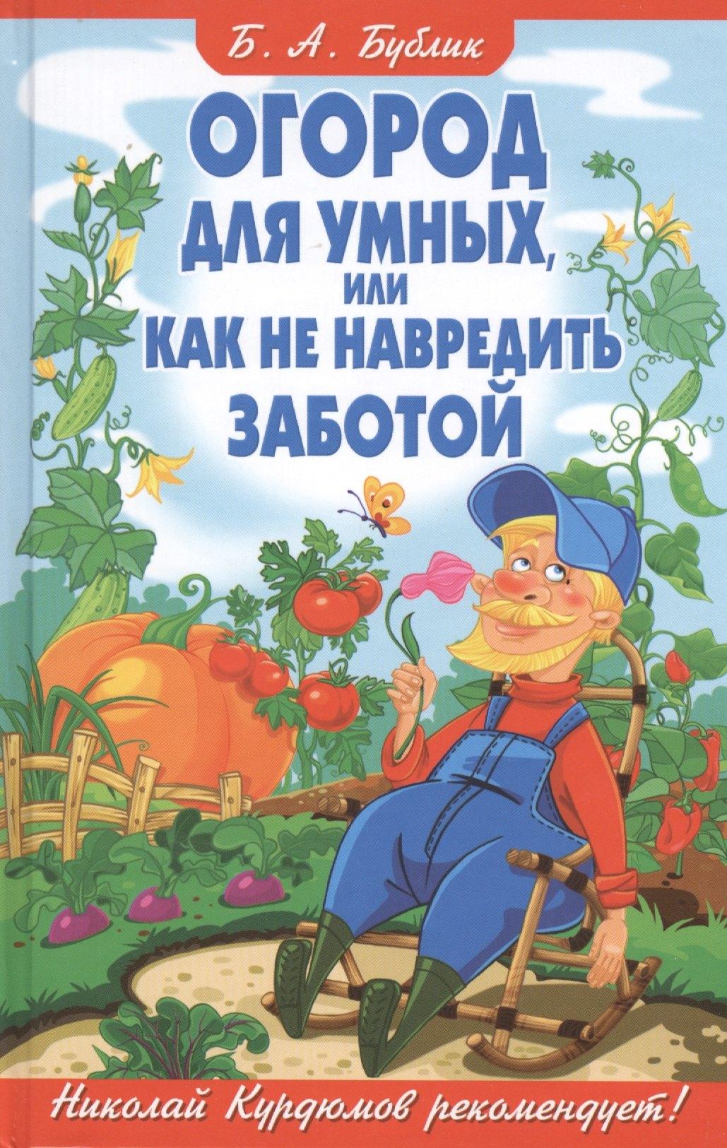 Владис | Огород для умных, или Как не навредить заботой