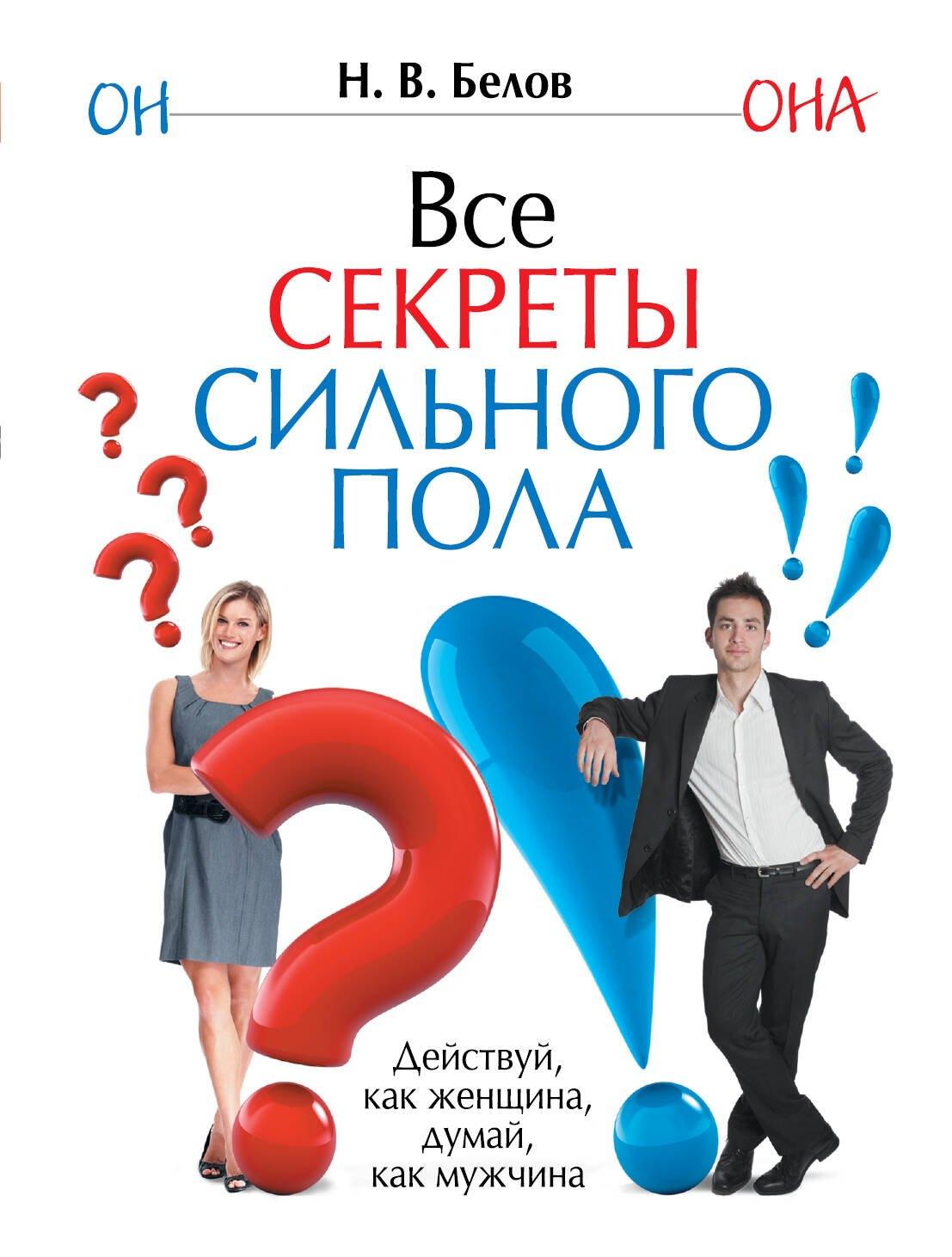 ИЗД-ВО "РАДУГА" ОАО | Все секреты сильного пола