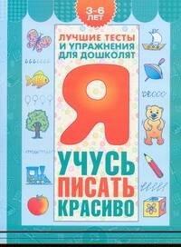 Академия развития | Я учусь писать красиво / 3-6лет