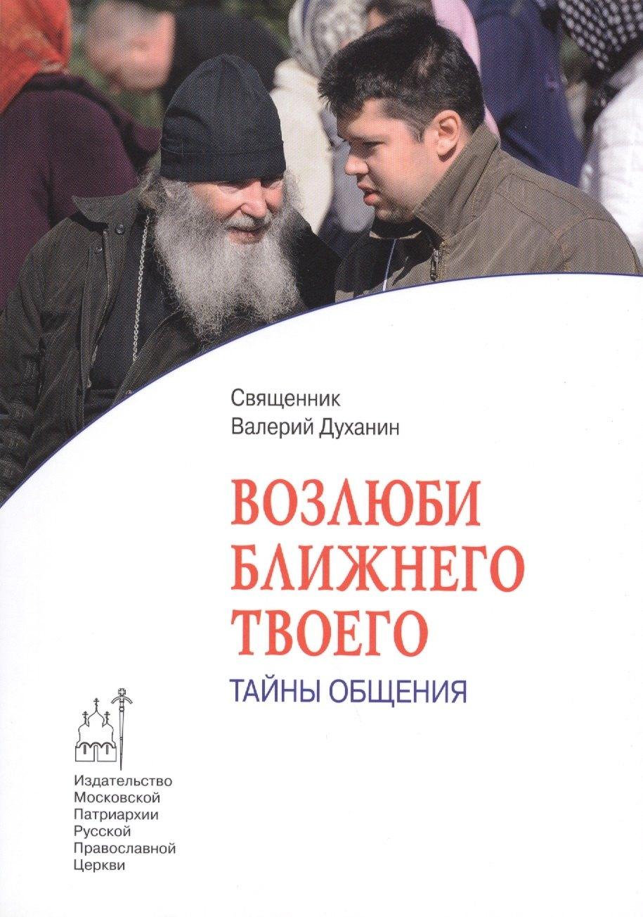 Издательство Московской Патриархии | Возлюби ближнего твоего. Тайны общения