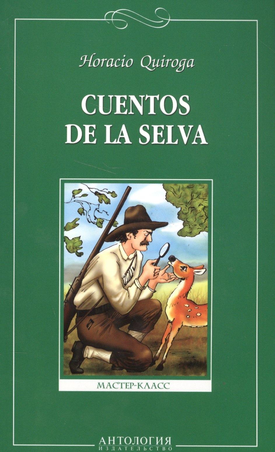 Антология | Сказки сельвы (Cuentos de la selva). Книга для чтения на испанском языке.